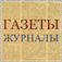 ГАЗЕТЫ И ЖУРНАЛЫ